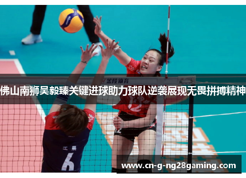 佛山南狮吴毅臻关键进球助力球队逆袭展现无畏拼搏精神