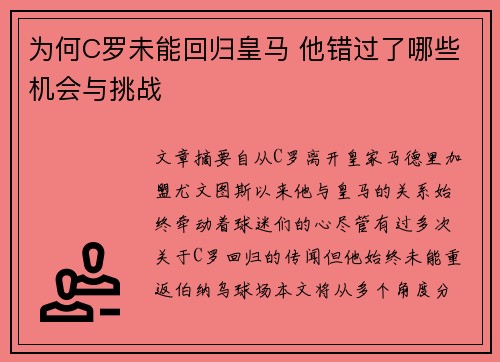 为何C罗未能回归皇马 他错过了哪些机会与挑战