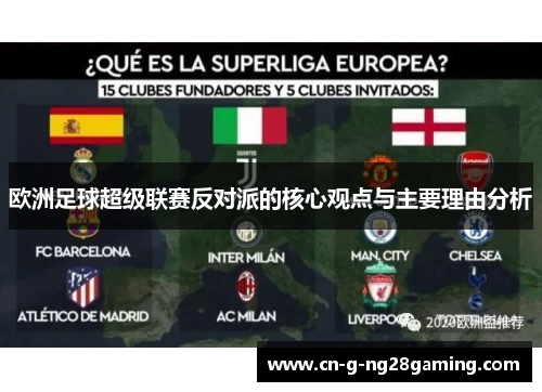 欧洲足球超级联赛反对派的核心观点与主要理由分析