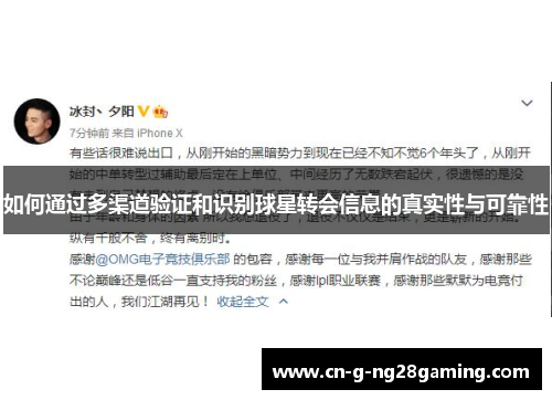 如何通过多渠道验证和识别球星转会信息的真实性与可靠性