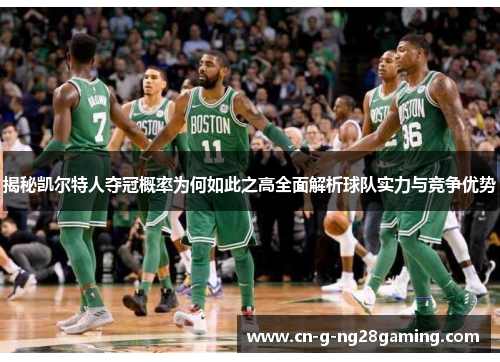 揭秘凯尔特人夺冠概率为何如此之高全面解析球队实力与竞争优势