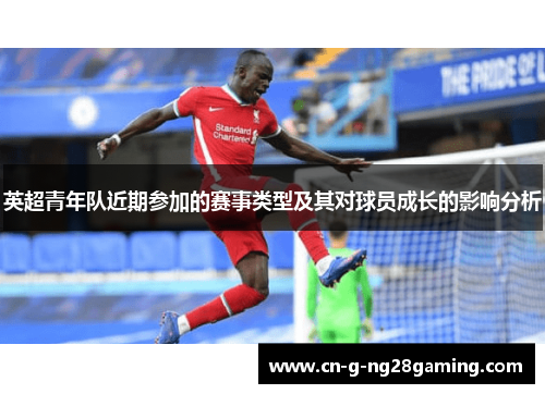 英超青年队近期参加的赛事类型及其对球员成长的影响分析