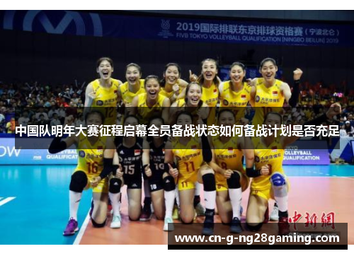 中国队明年大赛征程启幕全员备战状态如何备战计划是否充足