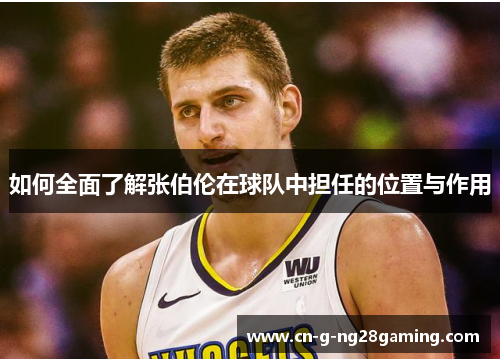 如何全面了解张伯伦在球队中担任的位置与作用