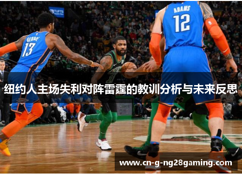 纽约人主场失利对阵雷霆的教训分析与未来反思