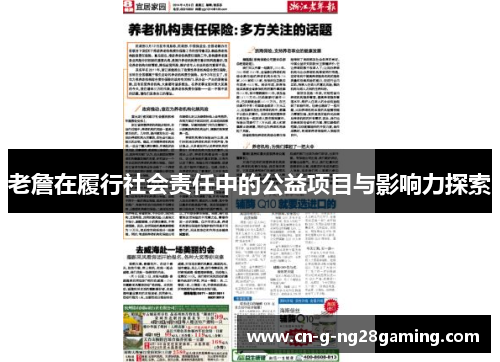 老詹在履行社会责任中的公益项目与影响力探索