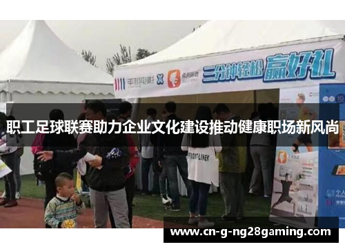 职工足球联赛助力企业文化建设推动健康职场新风尚