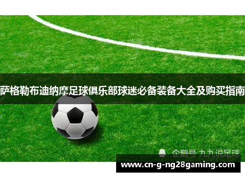 萨格勒布迪纳摩足球俱乐部球迷必备装备大全及购买指南