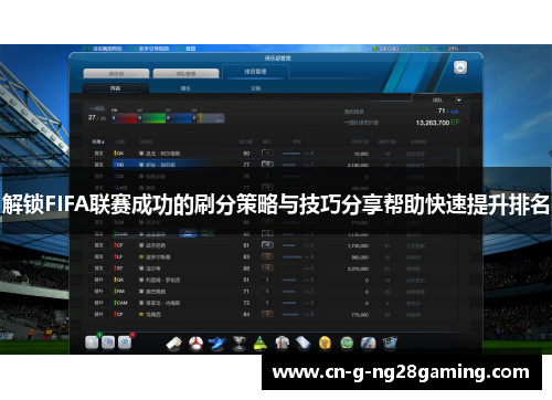 解锁FIFA联赛成功的刷分策略与技巧分享帮助快速提升排名
