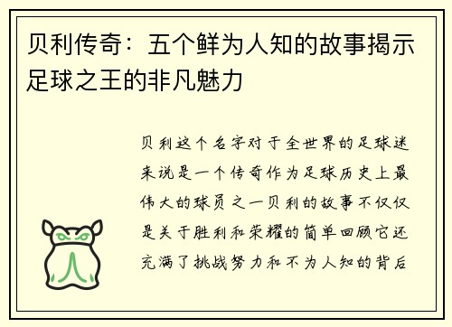 贝利传奇：五个鲜为人知的故事揭示足球之王的非凡魅力