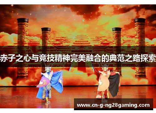 赤子之心与竞技精神完美融合的典范之路探索