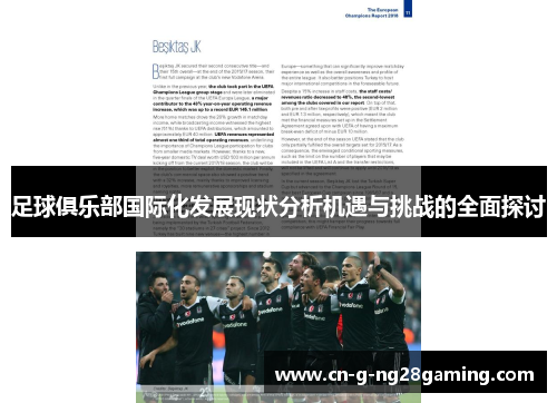 足球俱乐部国际化发展现状分析机遇与挑战的全面探讨