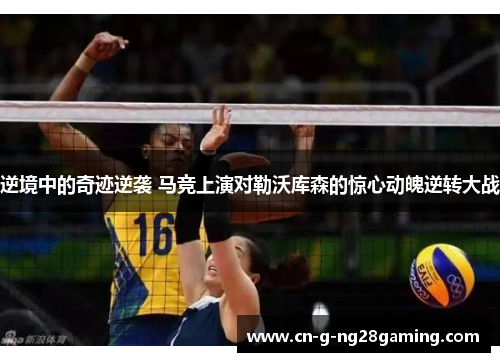 逆境中的奇迹逆袭 马竞上演对勒沃库森的惊心动魄逆转大战