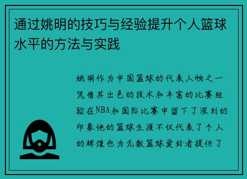通过姚明的技巧与经验提升个人篮球水平的方法与实践