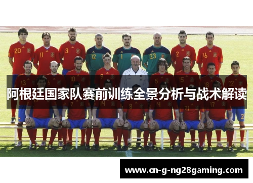 阿根廷国家队赛前训练全景分析与战术解读