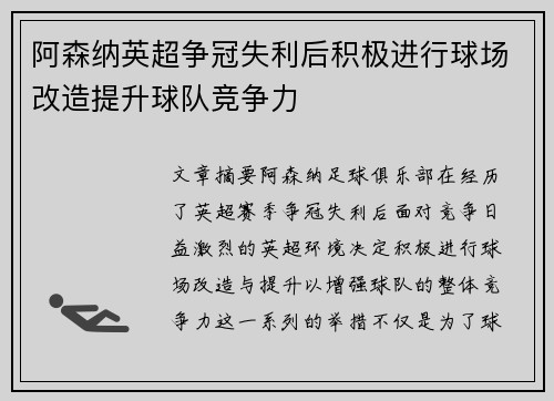 阿森纳英超争冠失利后积极进行球场改造提升球队竞争力