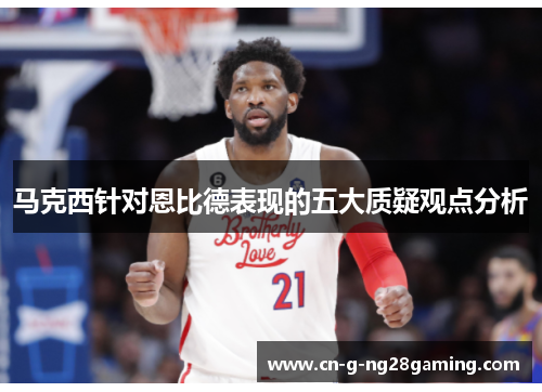 马克西针对恩比德表现的五大质疑观点分析