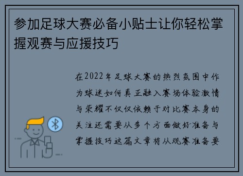参加足球大赛必备小贴士让你轻松掌握观赛与应援技巧