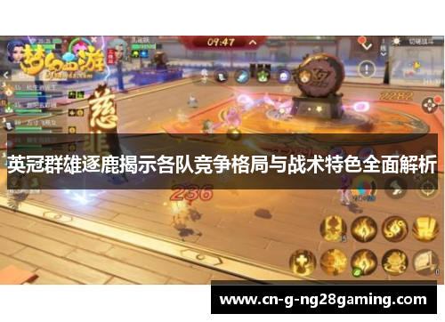 英冠群雄逐鹿揭示各队竞争格局与战术特色全面解析