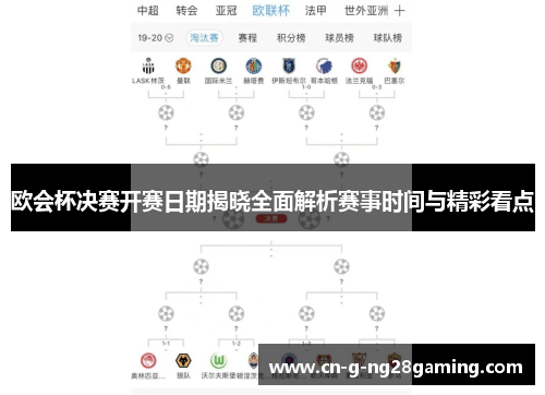 欧会杯决赛开赛日期揭晓全面解析赛事时间与精彩看点