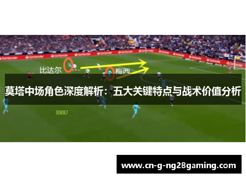 莫塔中场角色深度解析：五大关键特点与战术价值分析