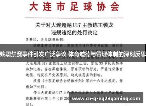 魏震禁赛事件引发广泛争议 体育道德与管理体制的深刻反思