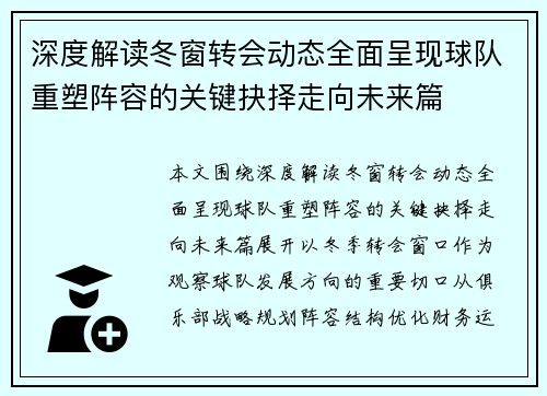 深度解读冬窗转会动态全面呈现球队重塑阵容的关键抉择走向未来篇