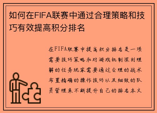如何在FIFA联赛中通过合理策略和技巧有效提高积分排名