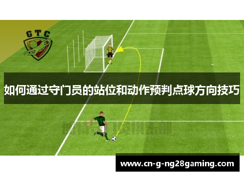 如何通过守门员的站位和动作预判点球方向技巧