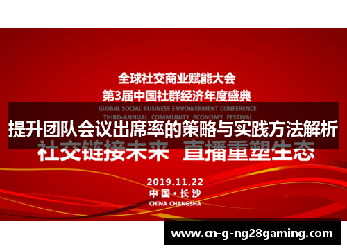 提升团队会议出席率的策略与实践方法解析