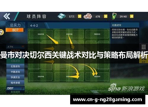 曼市对决切尔西关键战术对比与策略布局解析