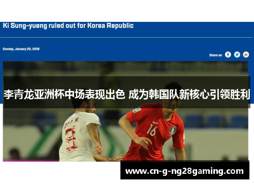 李青龙亚洲杯中场表现出色 成为韩国队新核心引领胜利