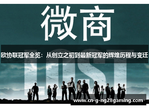 欧协联冠军全览：从创立之初到最新冠军的辉煌历程与变迁