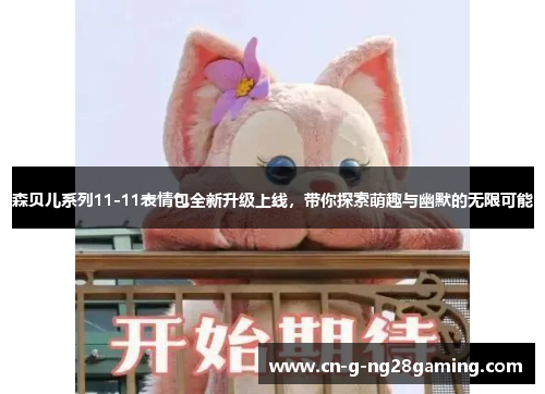 森贝儿系列11-11表情包全新升级上线，带你探索萌趣与幽默的无限可能