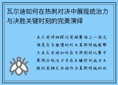瓦尔迪如何在热刺对决中展现统治力与决胜关键时刻的完美演绎