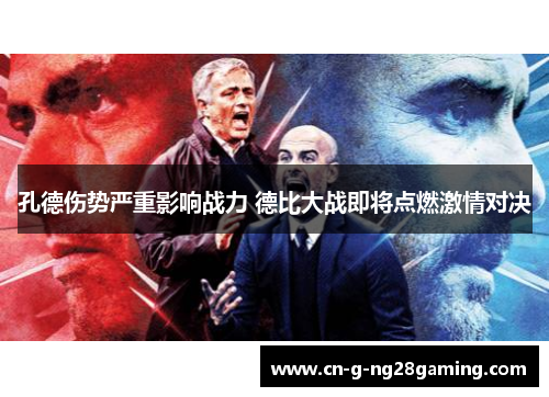 孔德伤势严重影响战力 德比大战即将点燃激情对决