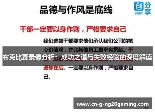 布克比赛录像分析：成功之道与失败经验的深度解读