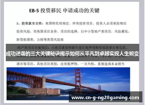 成功逆袭的三大关键秘诀揭示如何从平凡到卓越实现人生蜕变