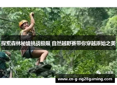 探索森林秘境挑战极限 自然越野赛带你穿越原始之美