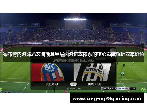 德布劳内对阵尤文图斯意甲层面对进攻体系的核心贡献解析效率价值