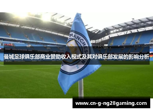 曼城足球俱乐部商业赞助收入模式及其对俱乐部发展的影响分析