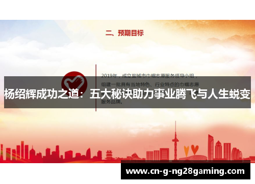 杨绍辉成功之道：五大秘诀助力事业腾飞与人生蜕变