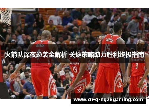 火箭队深夜逆袭全解析 关键策略助力胜利终极指南