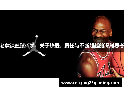 老詹谈篮球哲学：关于热爱、责任与不断超越的深刻思考