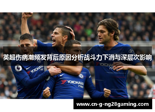 英超伤病潮频发背后原因分析战斗力下滑与深层次影响