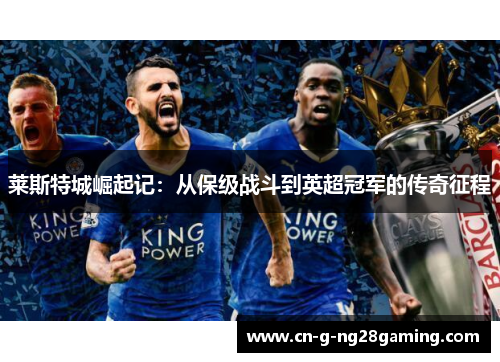 莱斯特城崛起记：从保级战斗到英超冠军的传奇征程