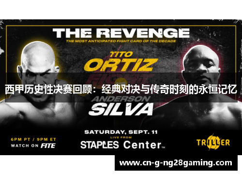 西甲历史性决赛回顾：经典对决与传奇时刻的永恒记忆