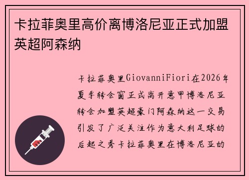 卡拉菲奥里高价离博洛尼亚正式加盟英超阿森纳