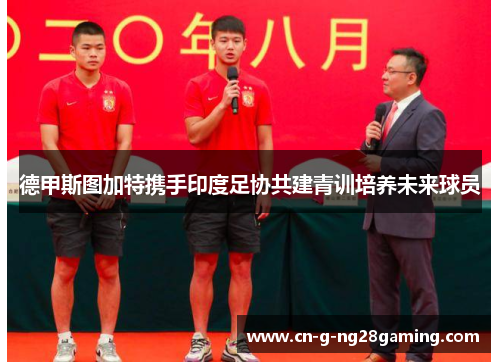 德甲斯图加特携手印度足协共建青训培养未来球员