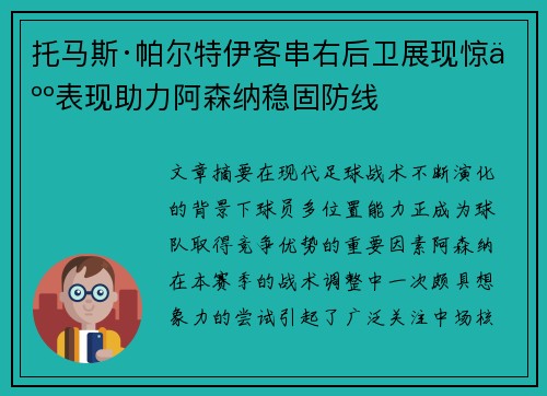 托马斯·帕尔特伊客串右后卫展现惊人表现助力阿森纳稳固防线